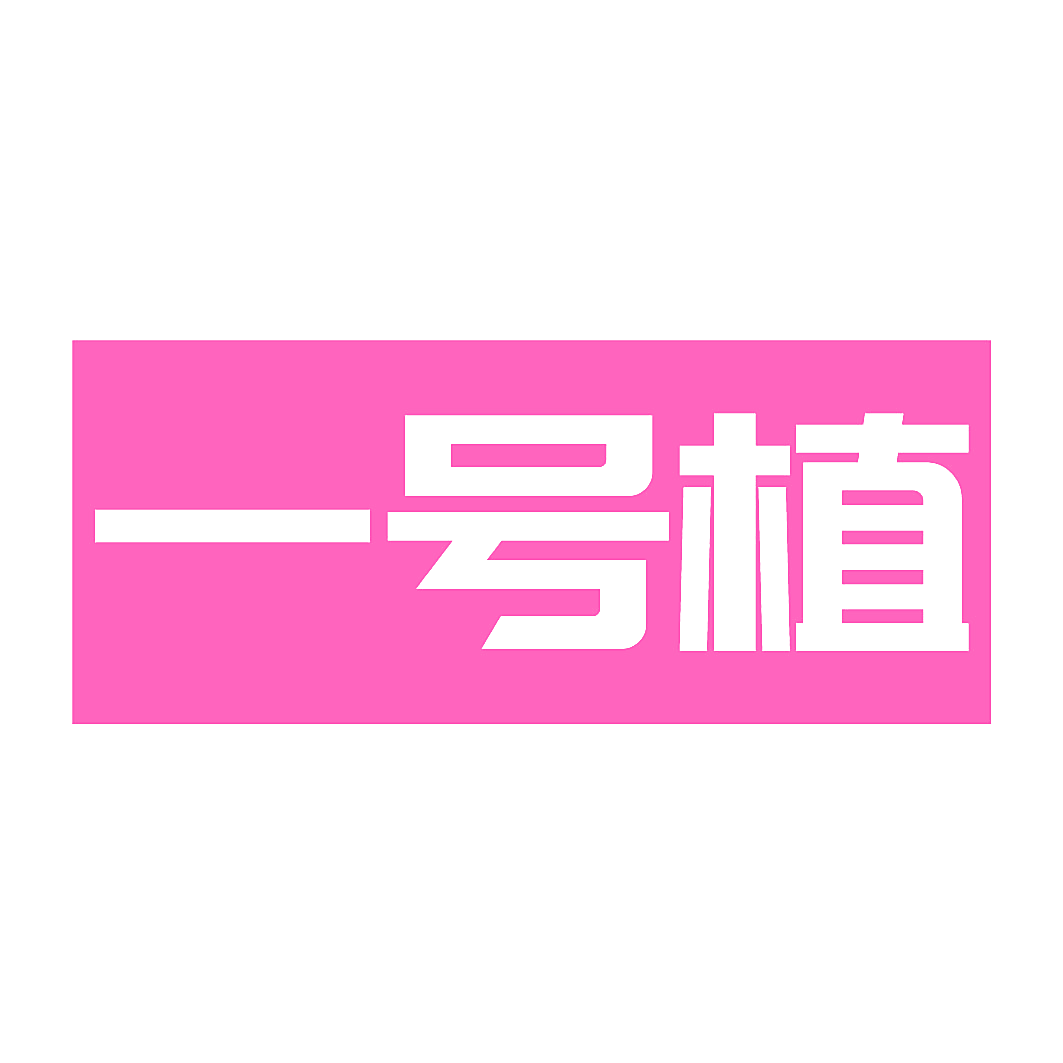 一号植