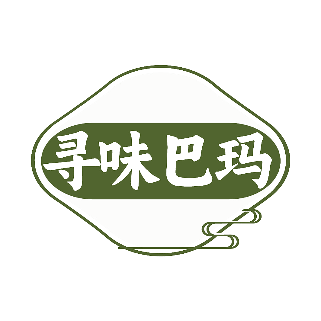寻味巴玛