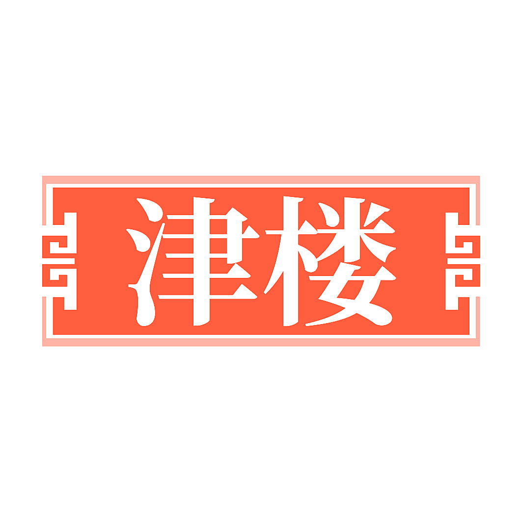 津楼