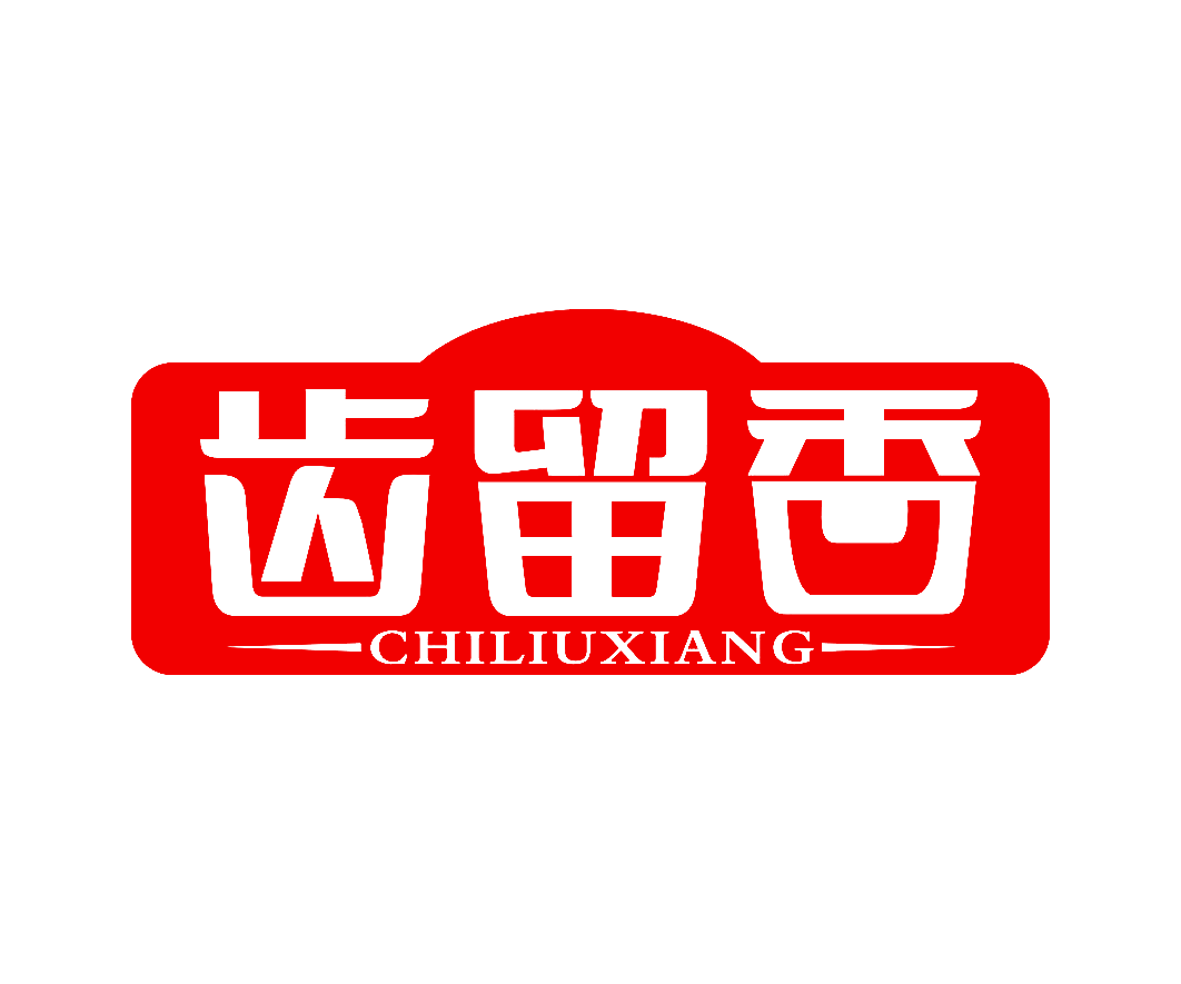 齿留香