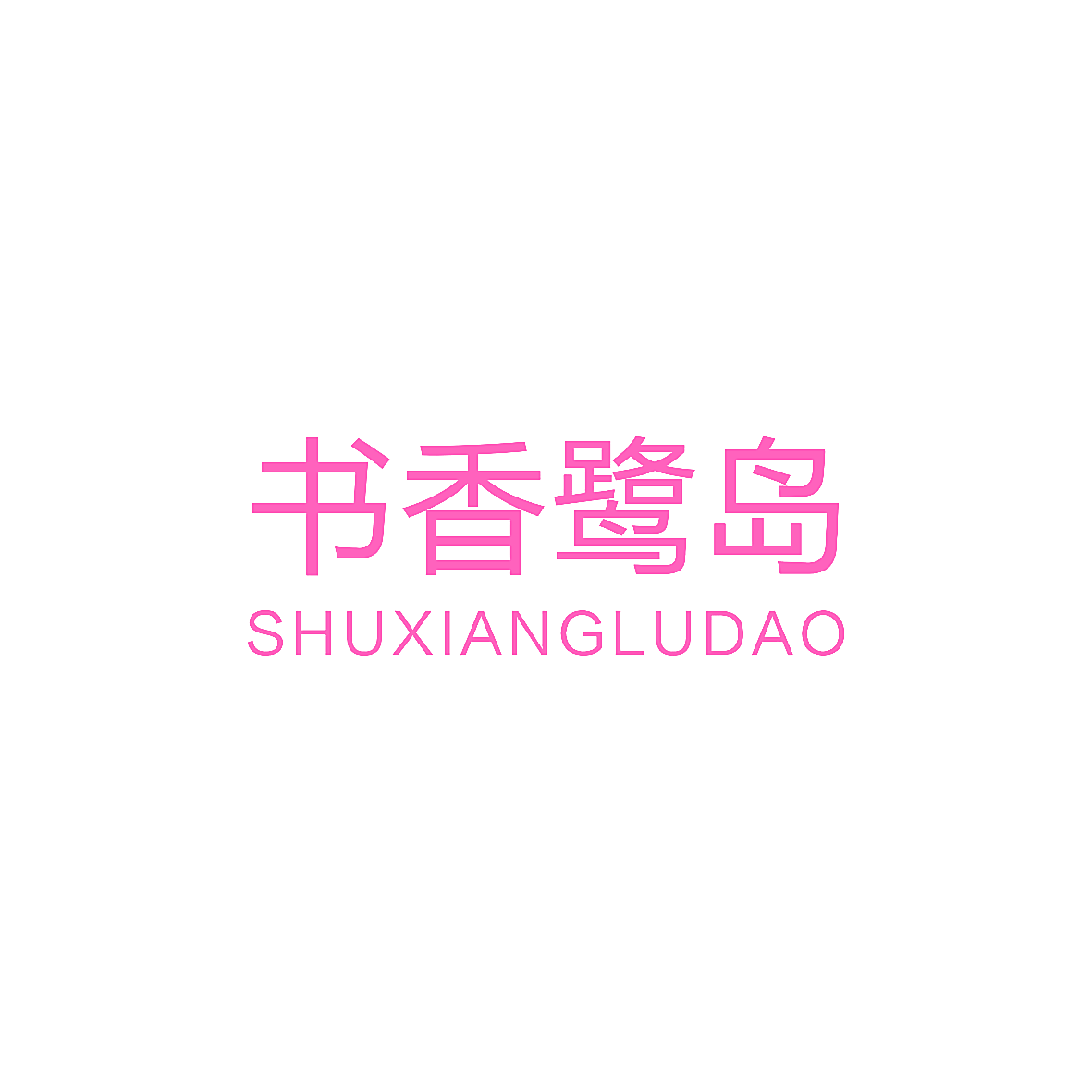 书香鹭岛