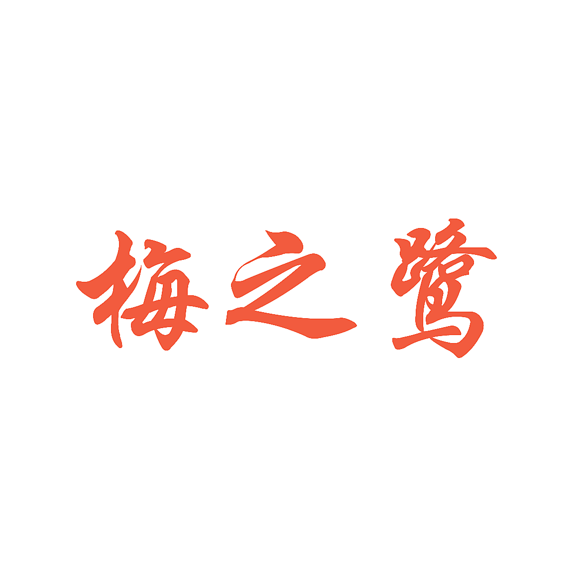 梅之鹭
