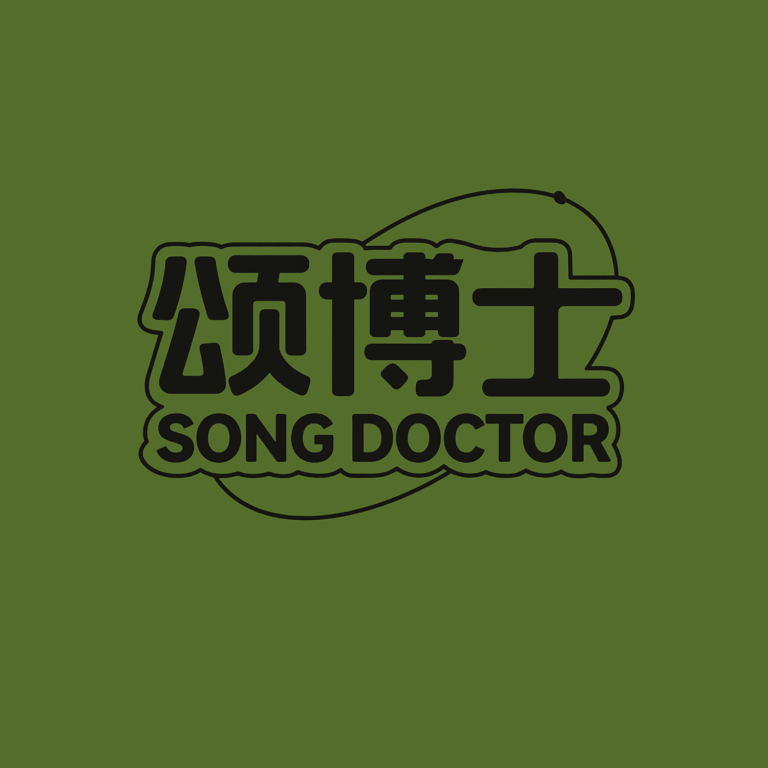 颂博士 SONG DOCTOR