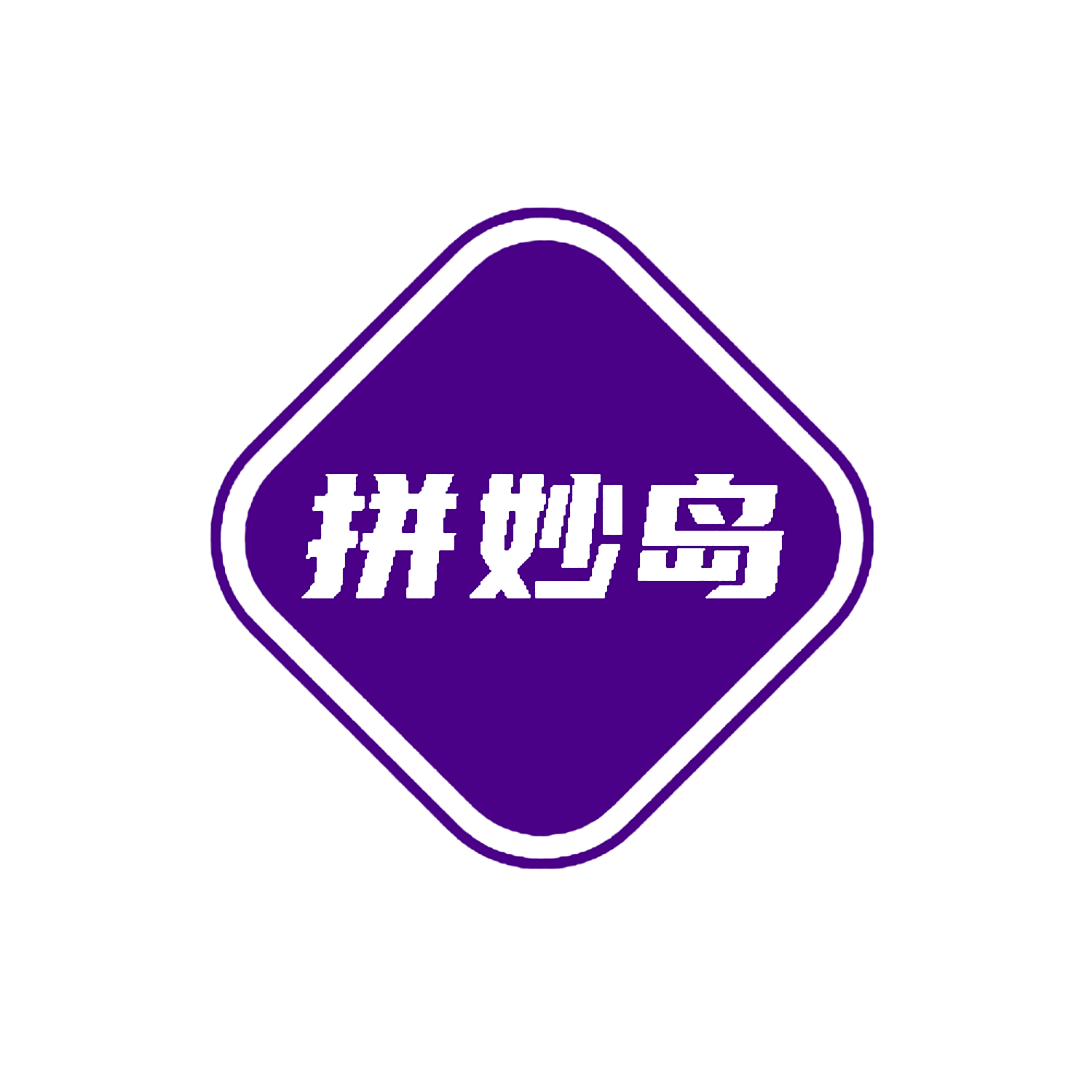 拼妙岛