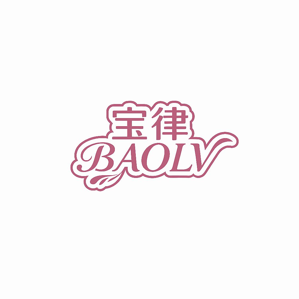 宝律