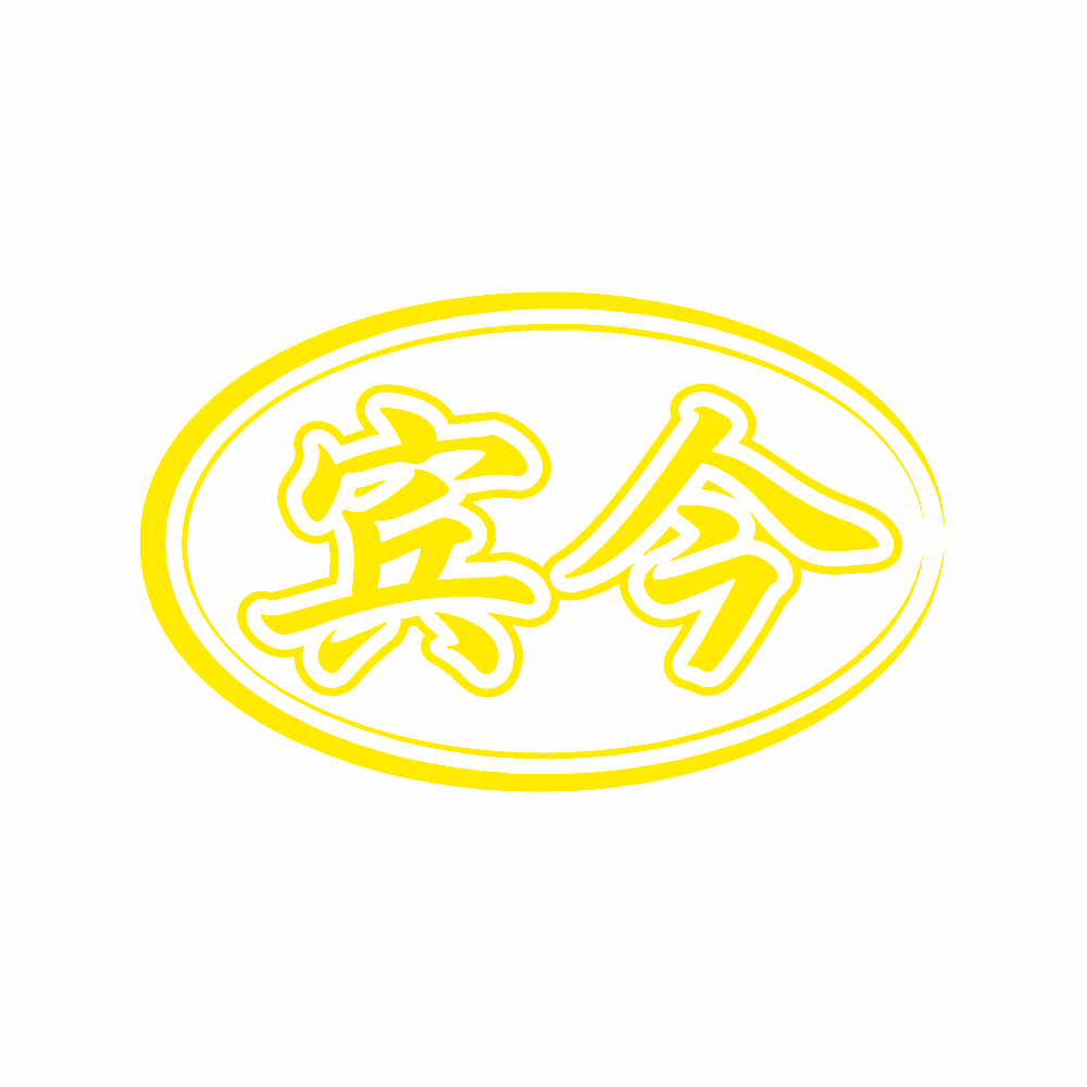 宾今