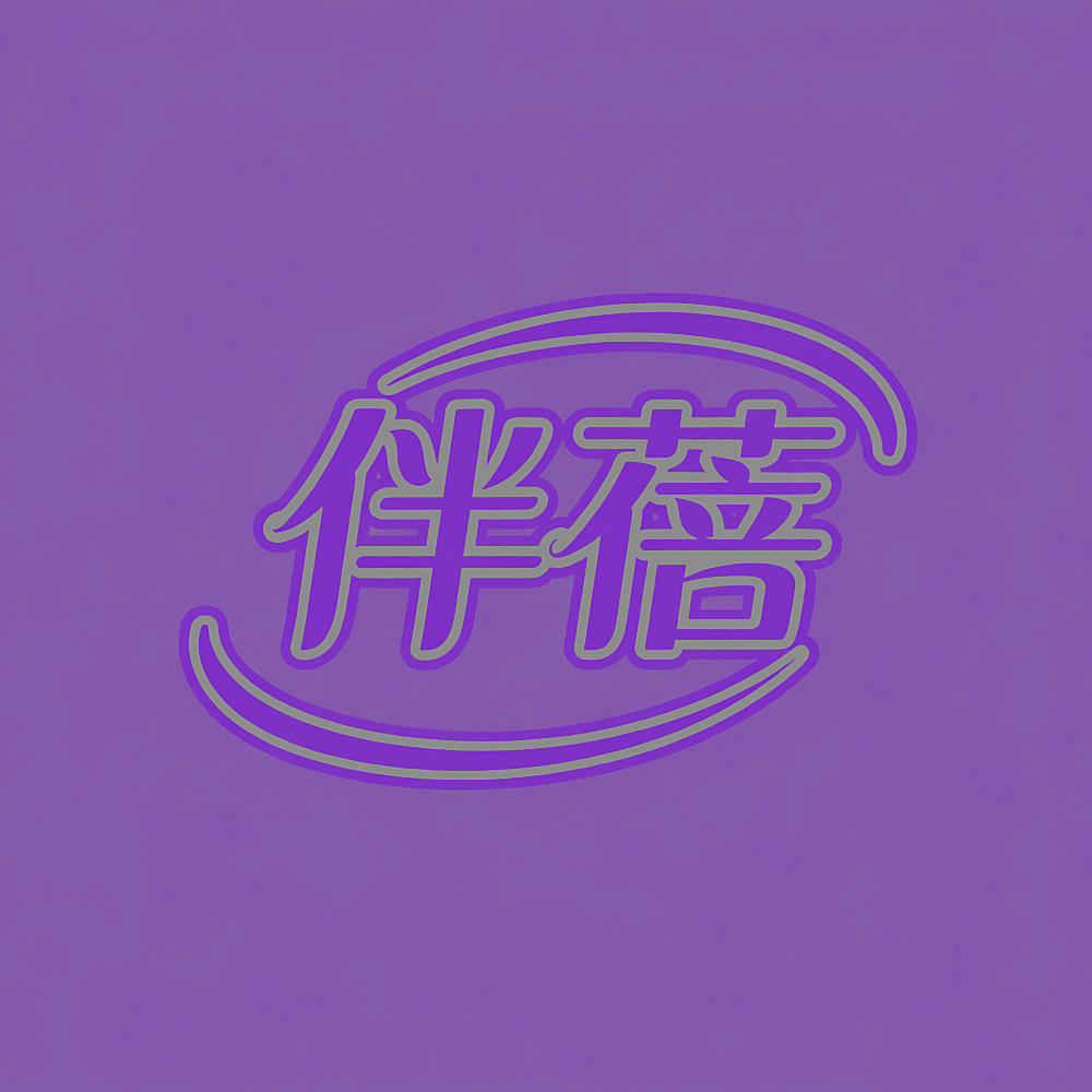 伴蓓