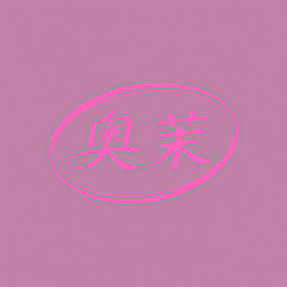 奥茉