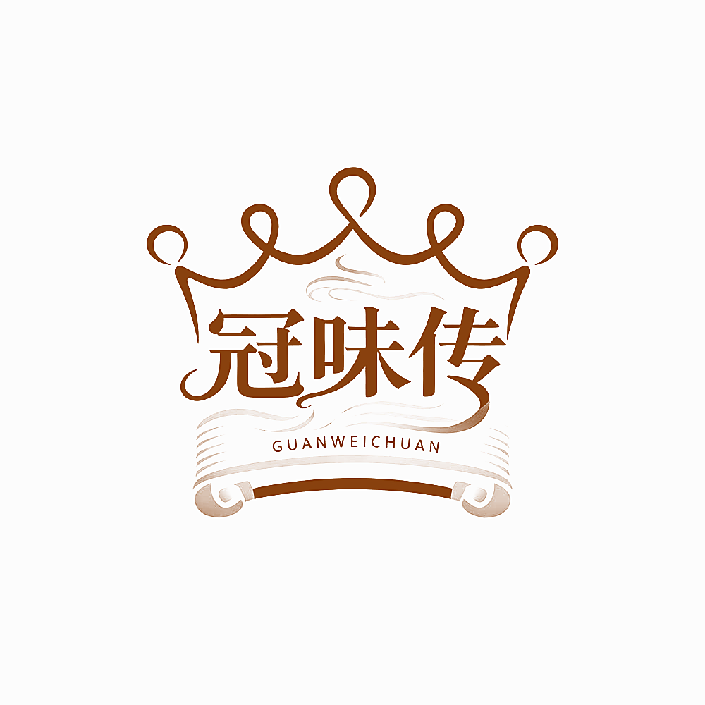冠味传