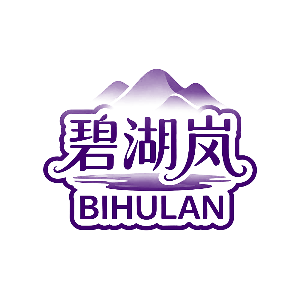 碧湖岚