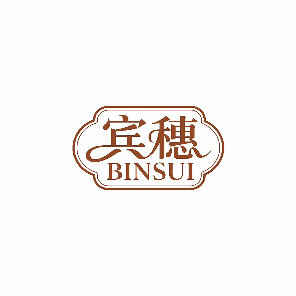 宾穗