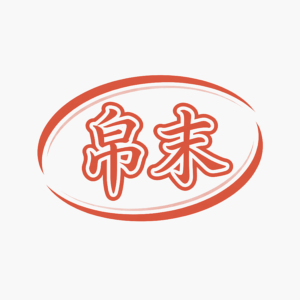 帛末
