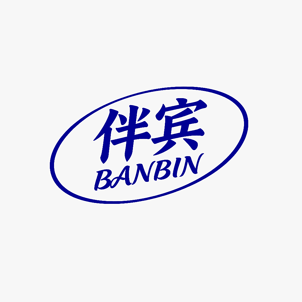 伴宾