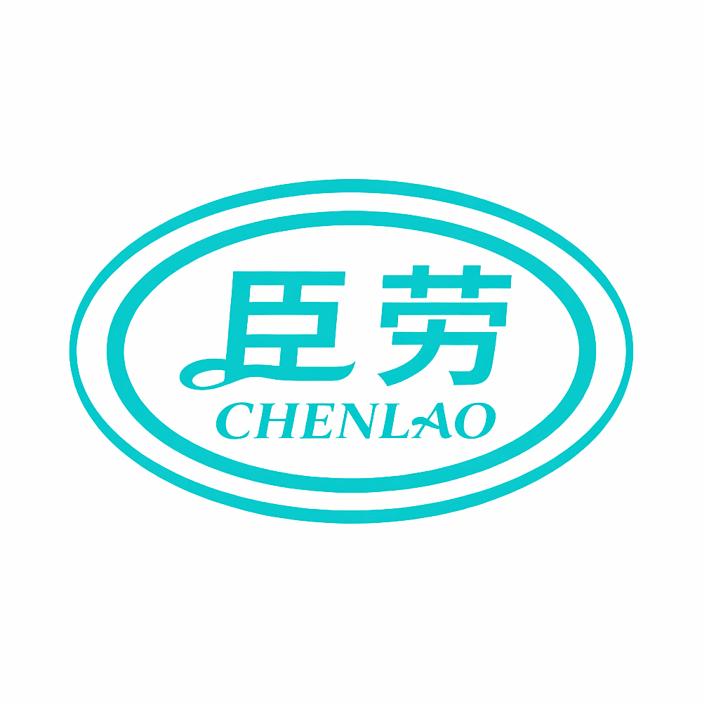 臣劳