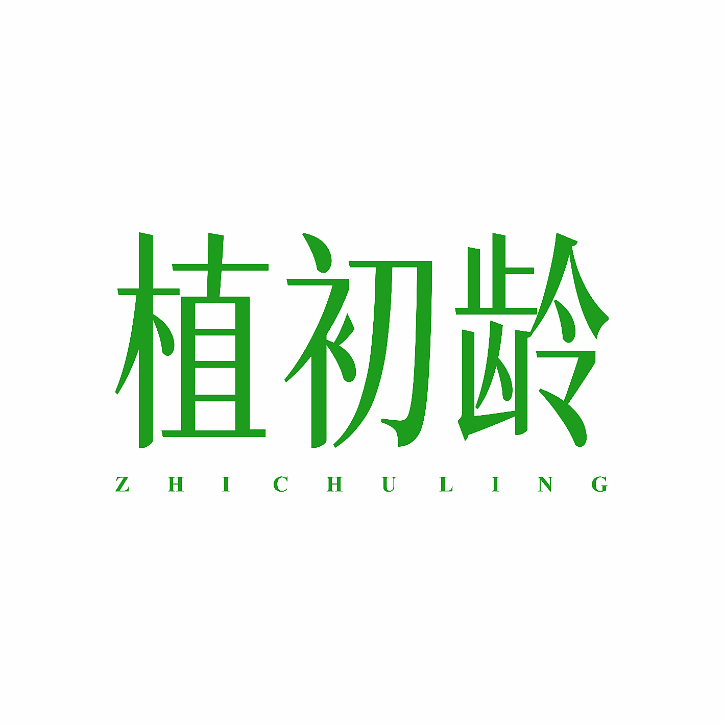 植初龄