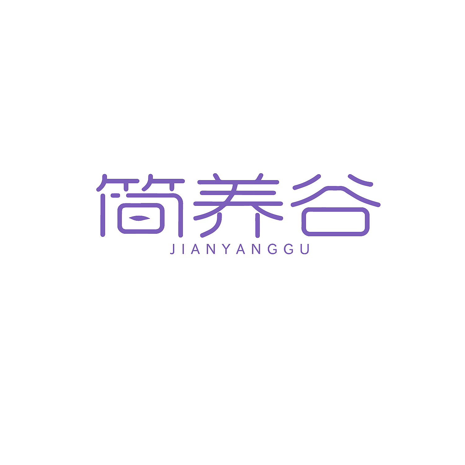 简养谷