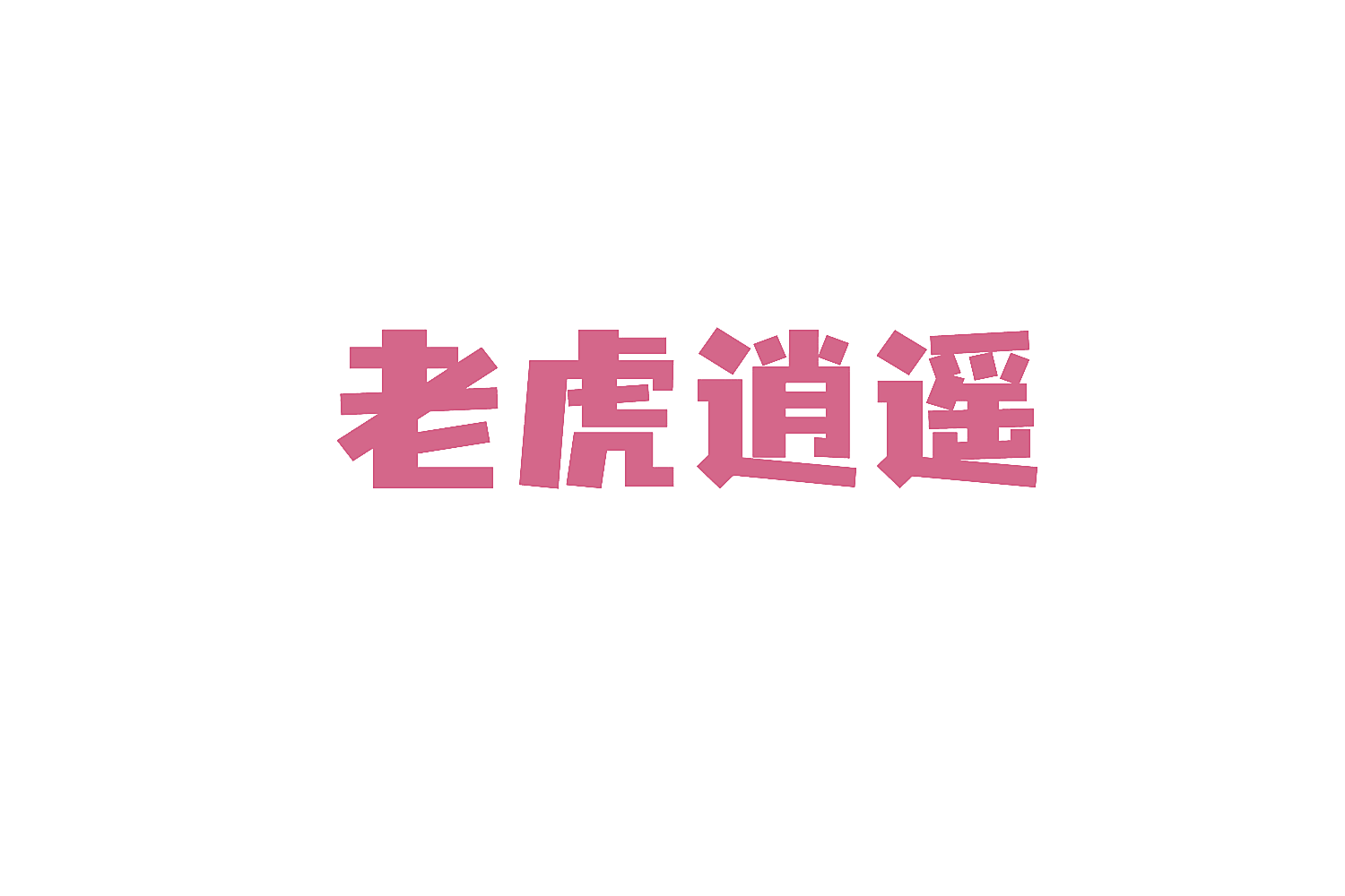 老虎逍遥