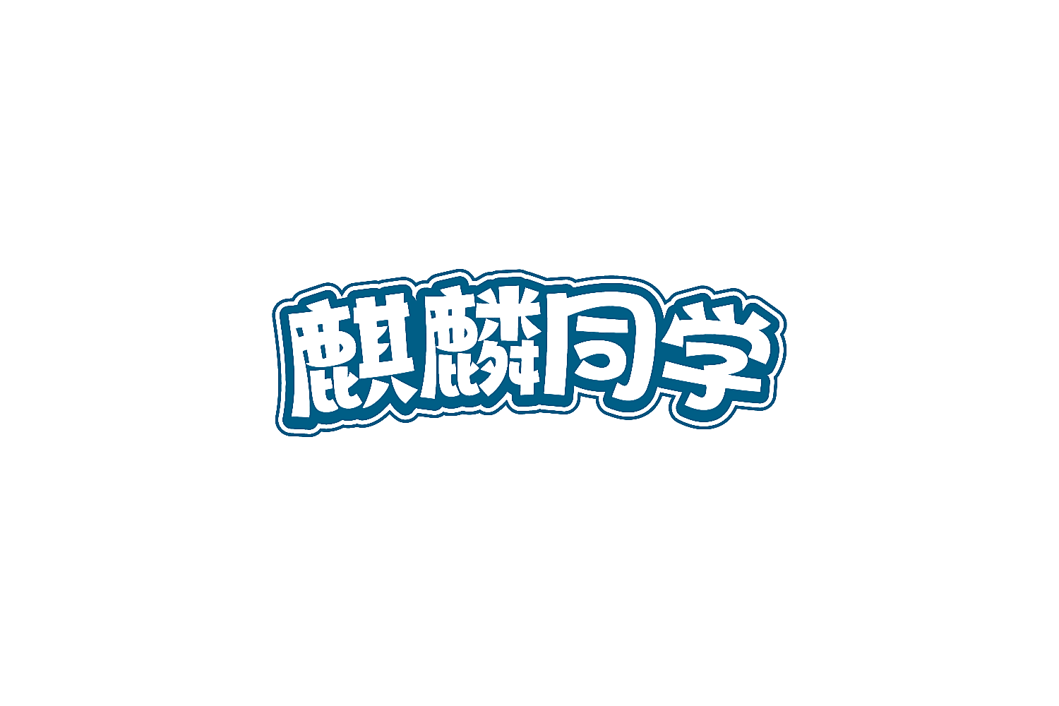 麒麟同学