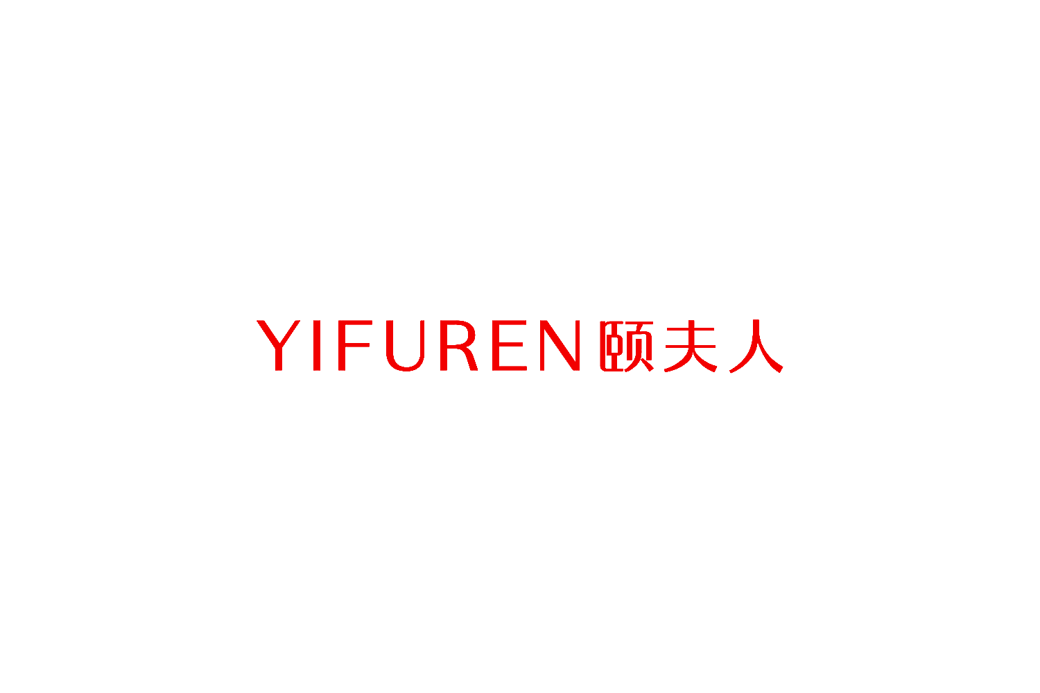 颐夫人