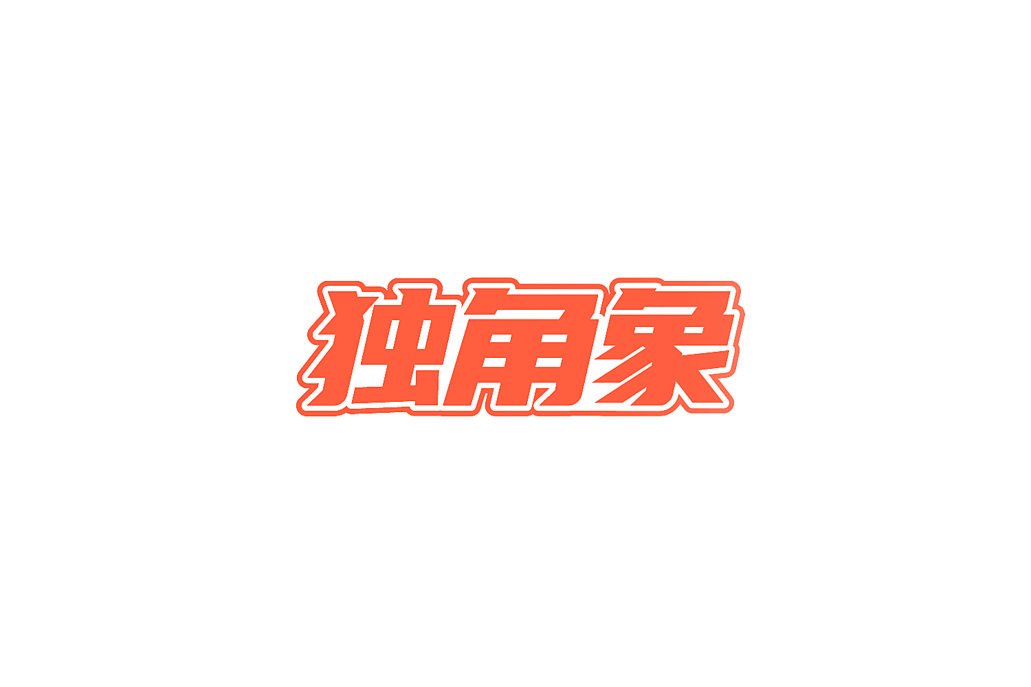 独角象