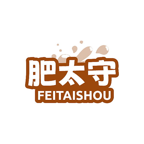 肥太守