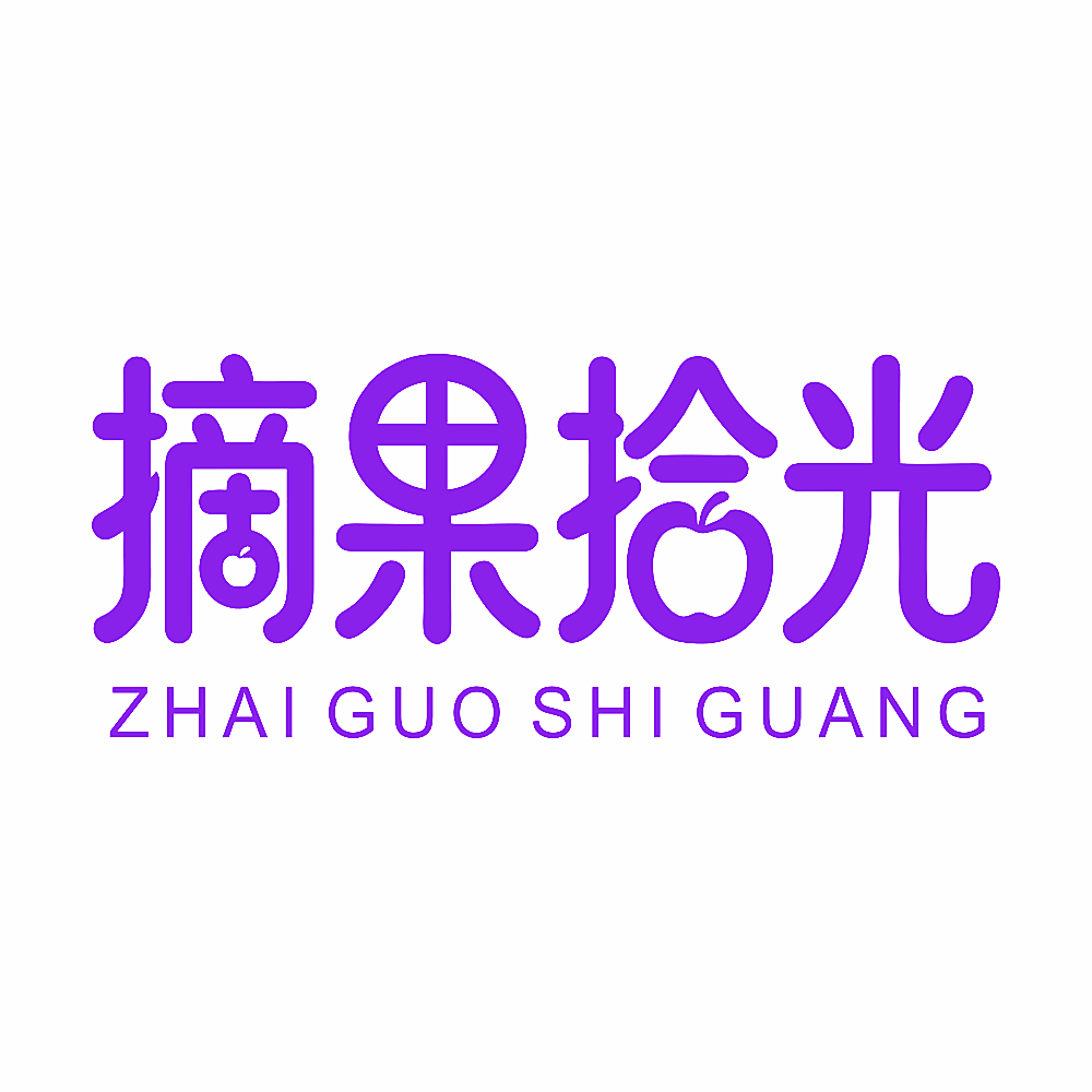 摘果拾光