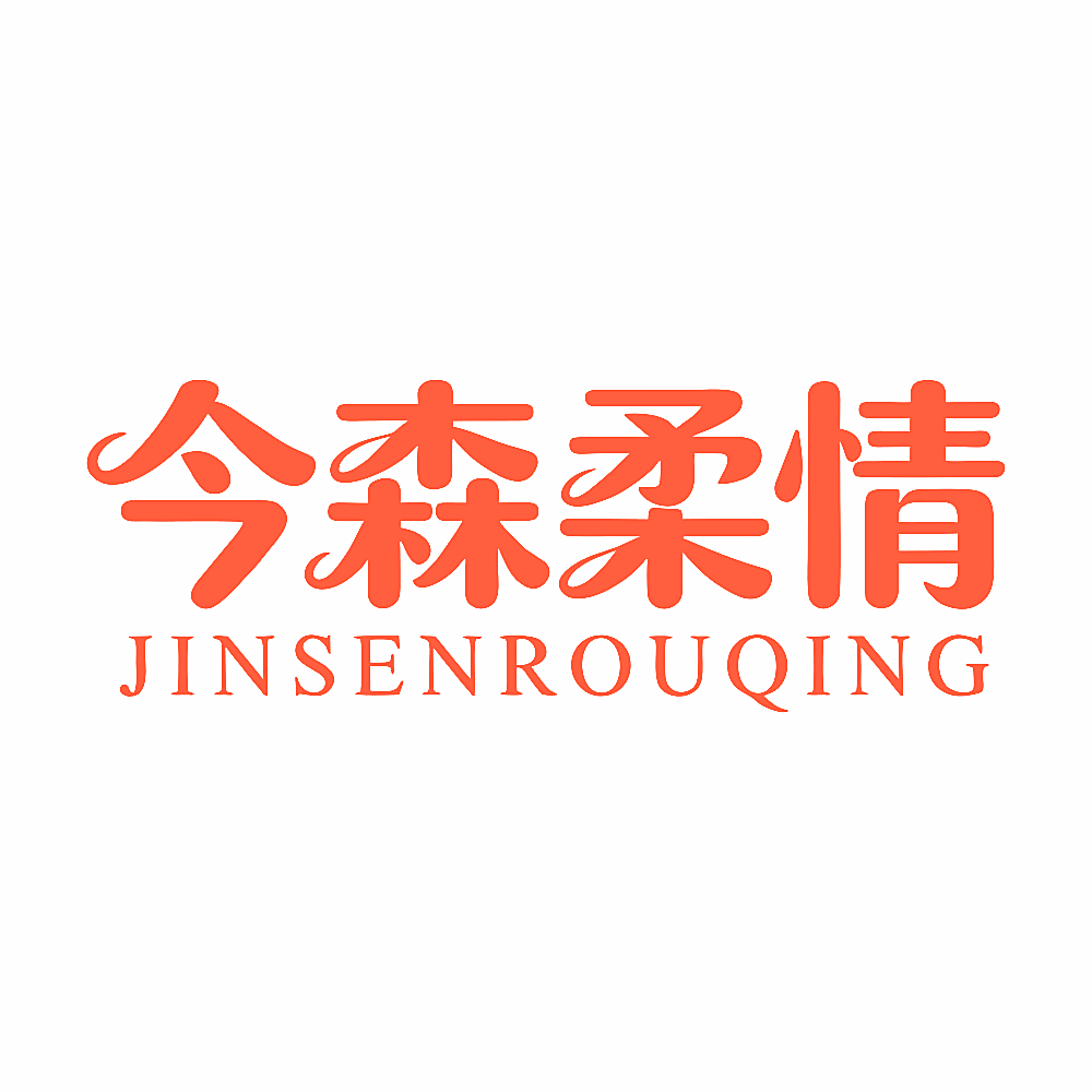 今森柔情