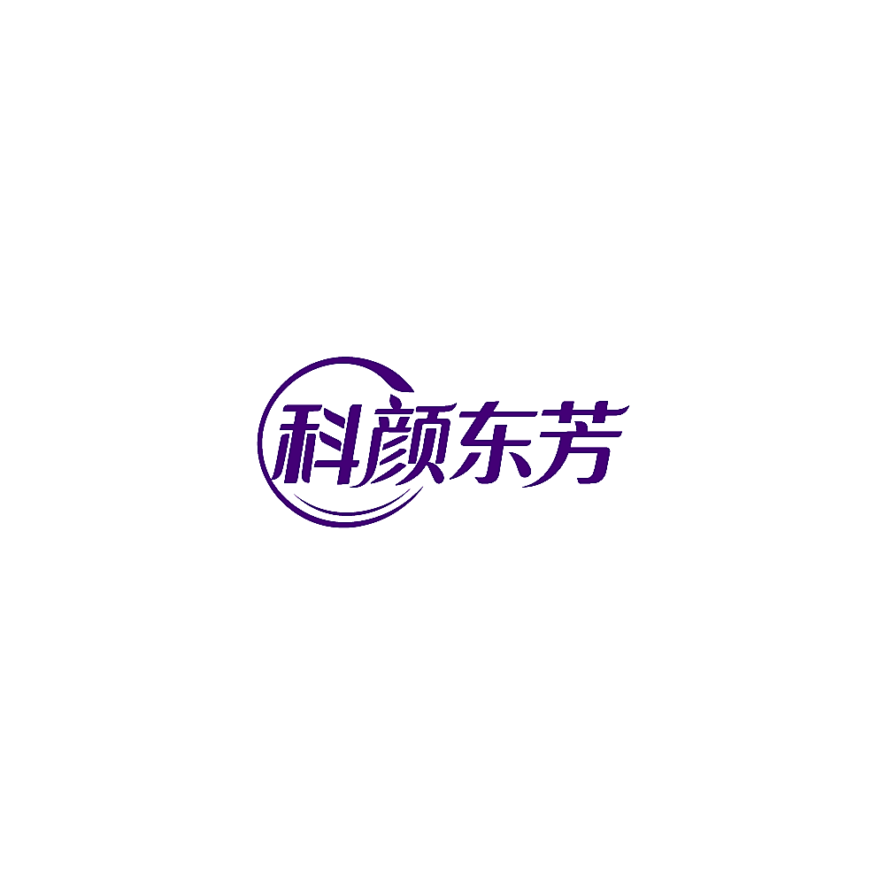 科颜东芳