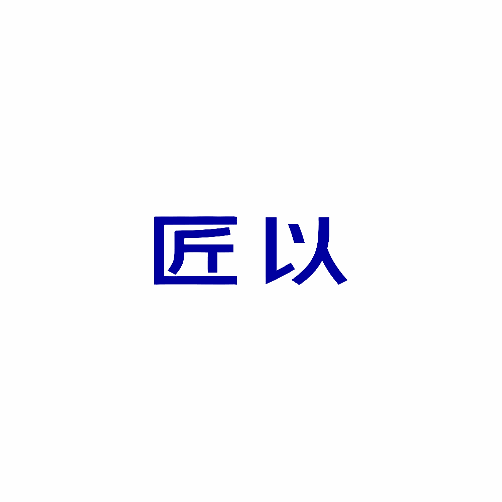 匠以