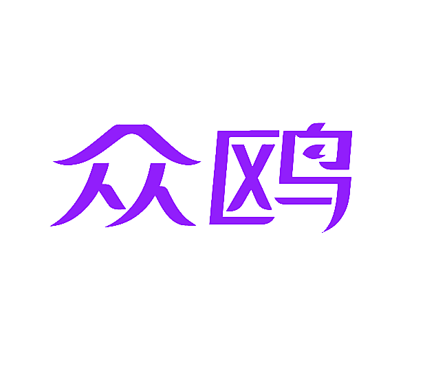 众鸥