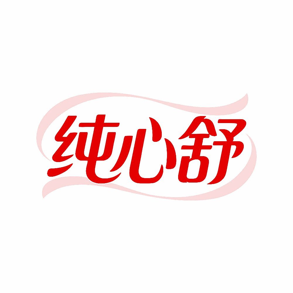 纯心舒