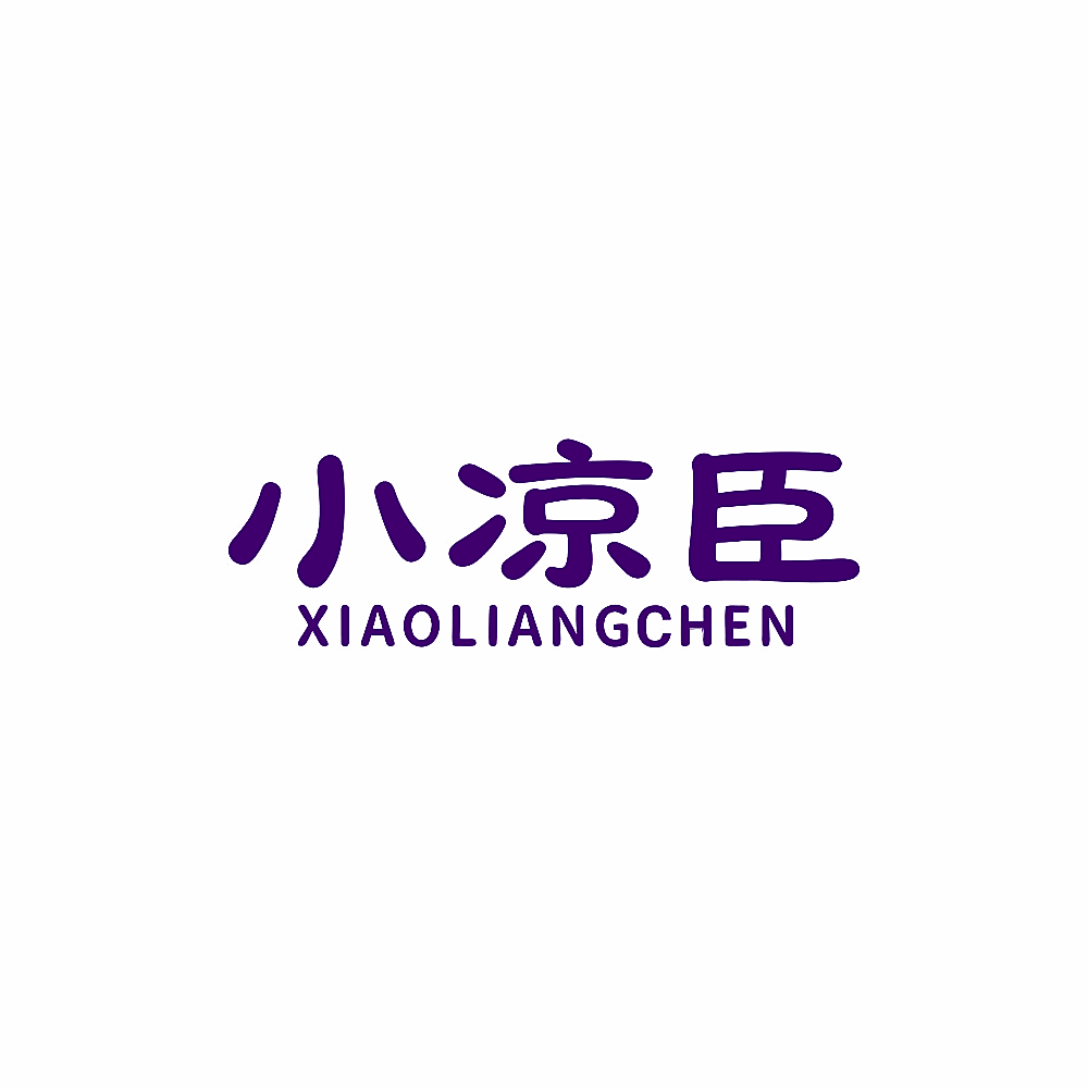 小凉臣