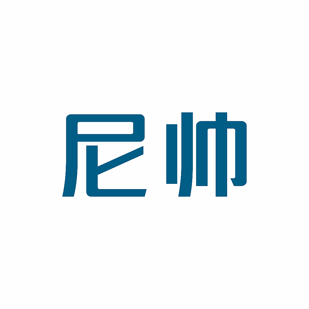 尼帅
