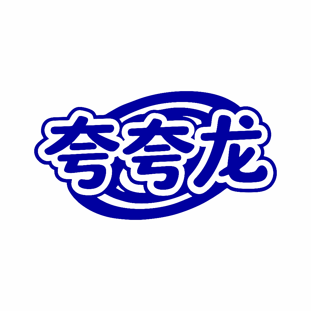 夸夸龙