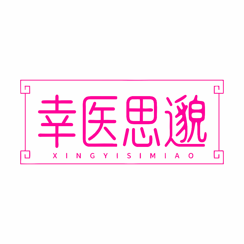幸医思邈