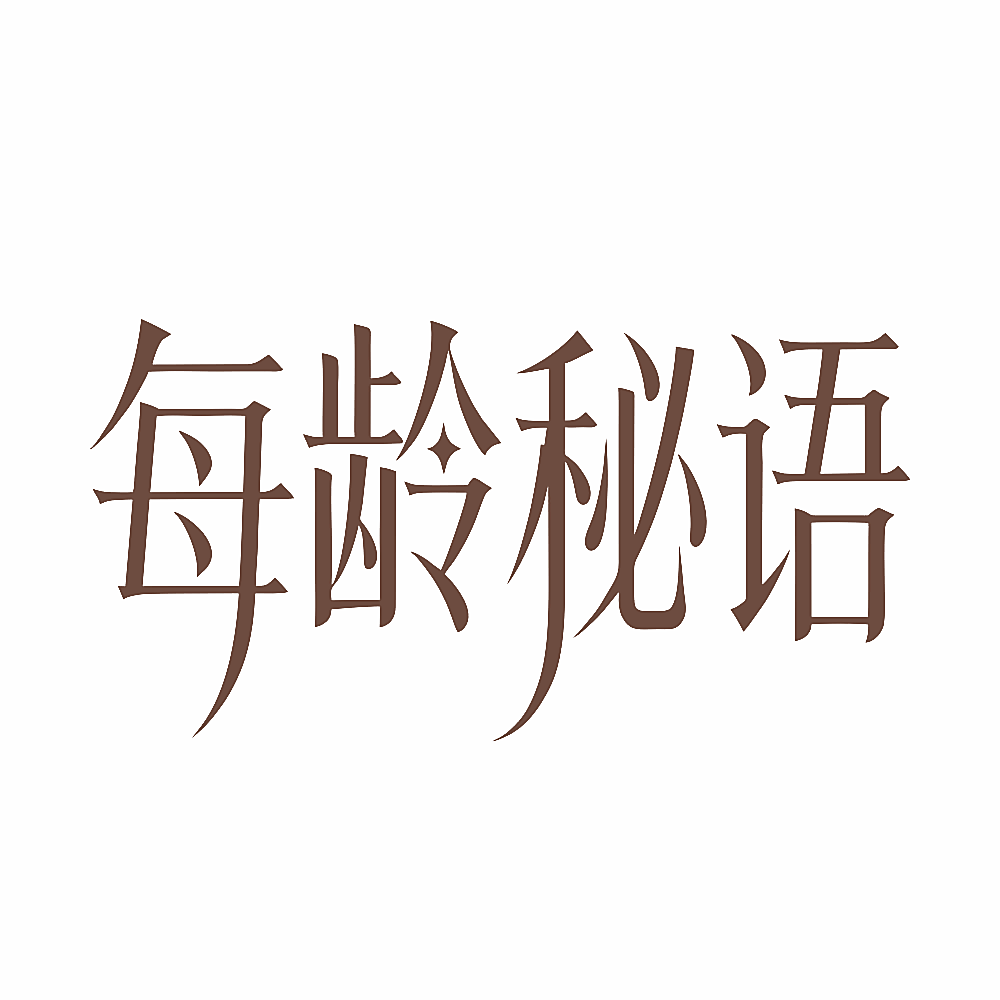 每龄秘语