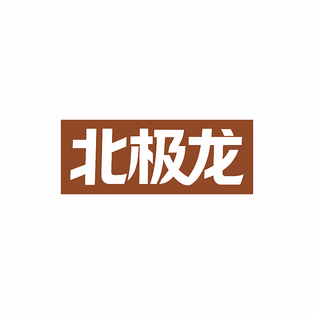 北极龙
