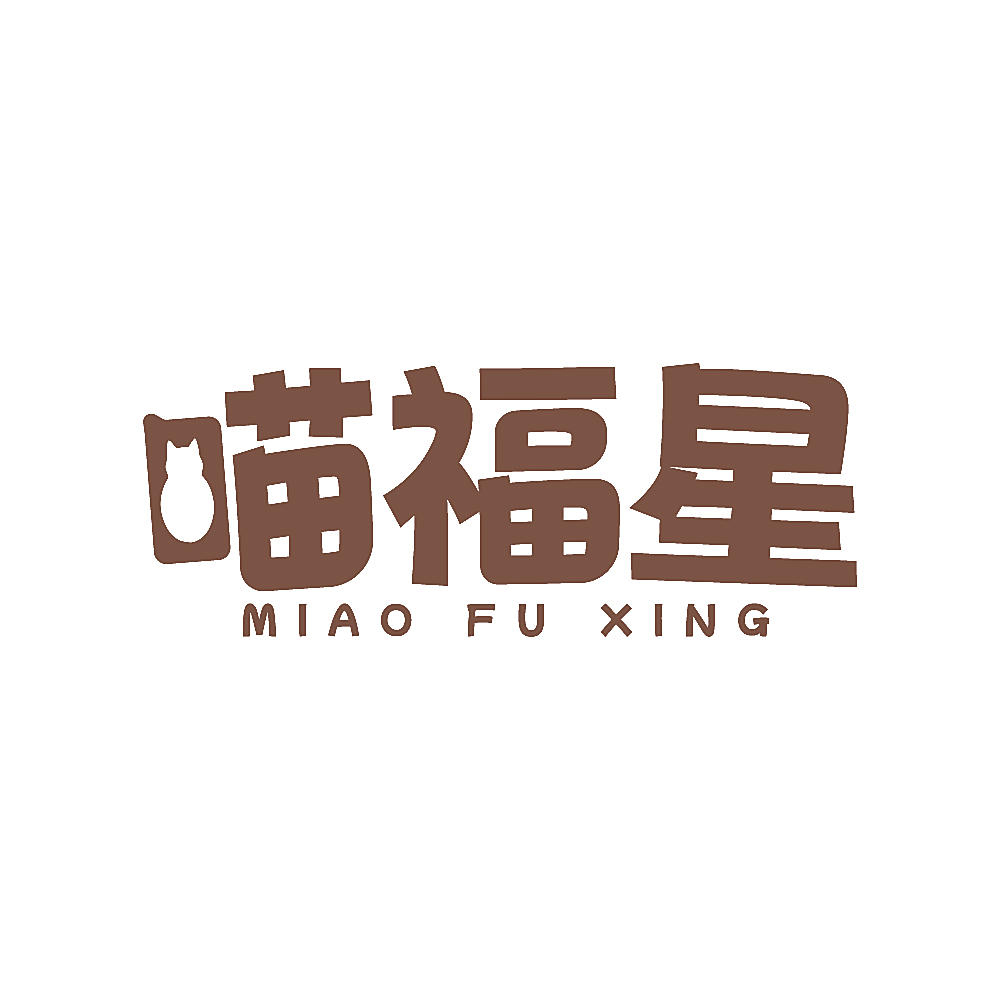 喵福星