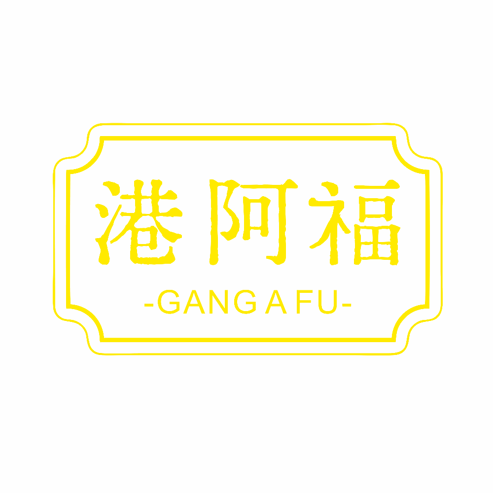 港阿福