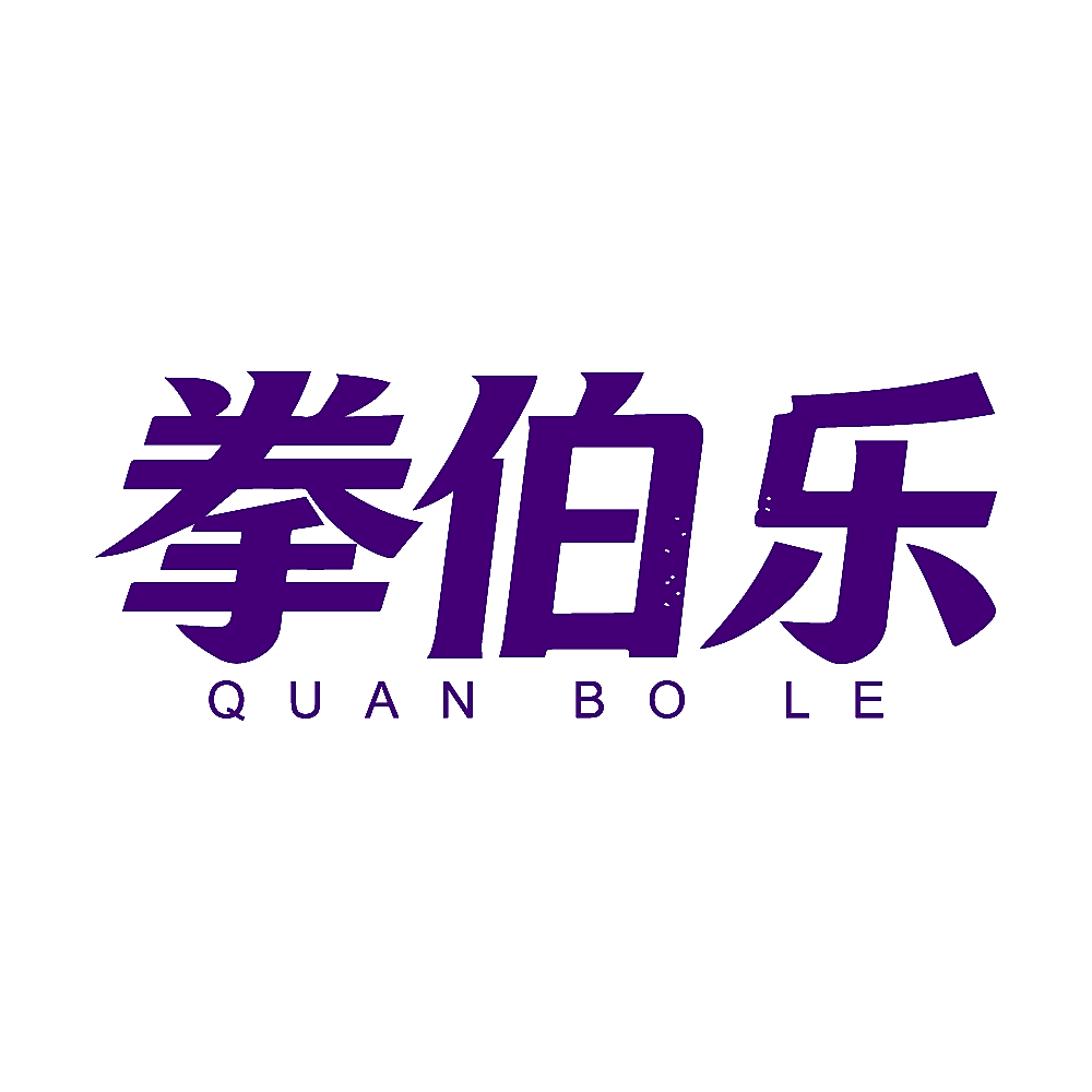 拳伯乐