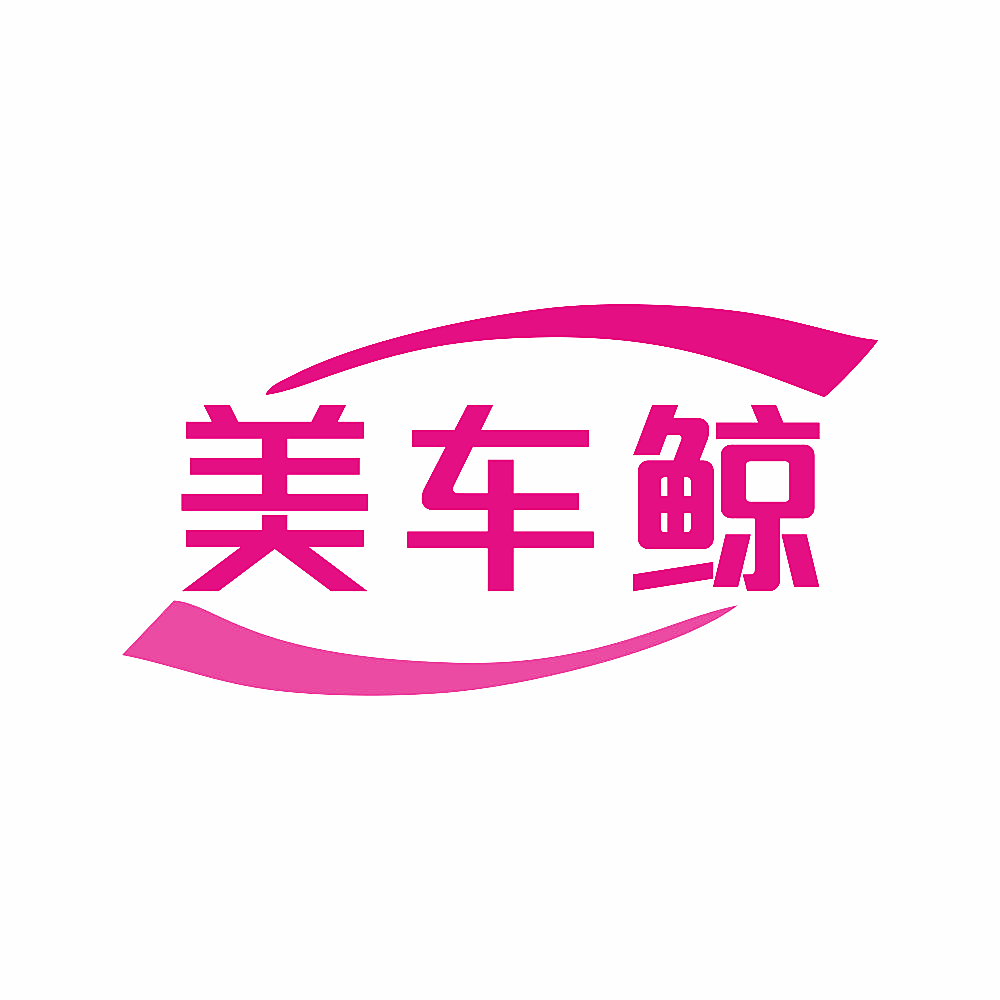 美车鲸