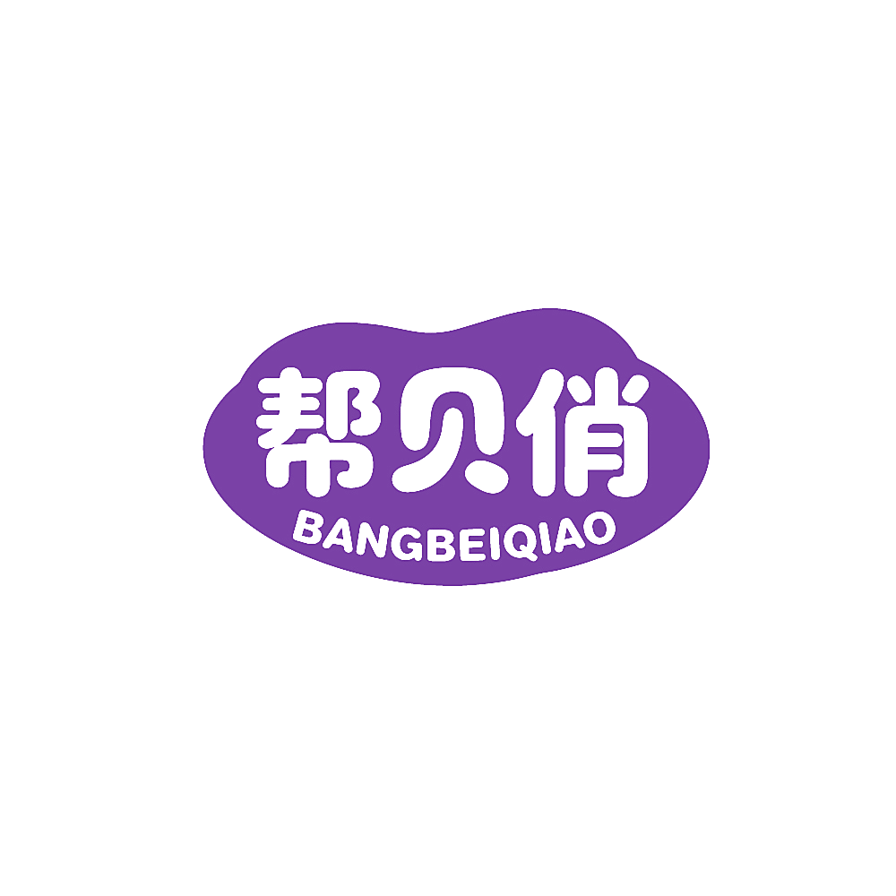 帮贝俏
