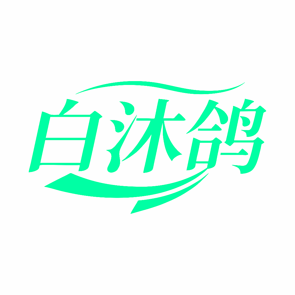 白沐鸽