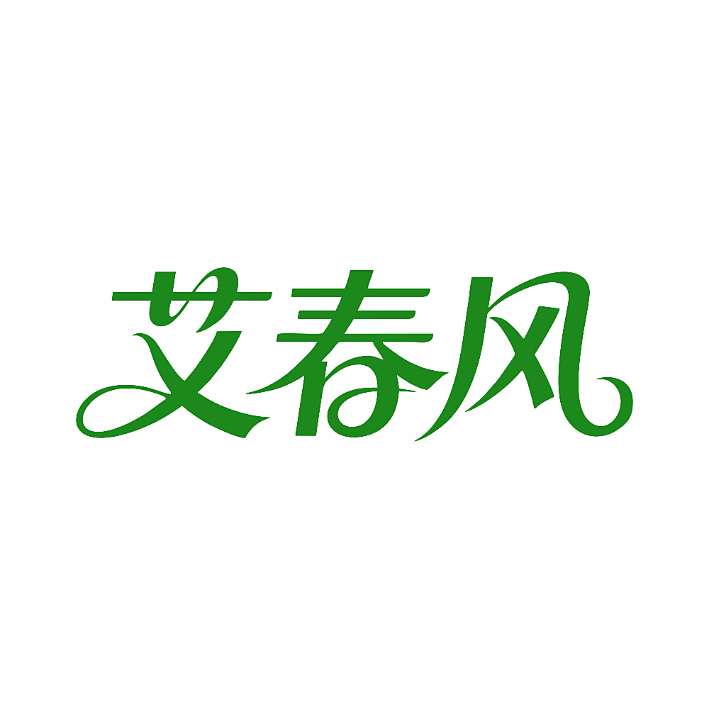 艾春风