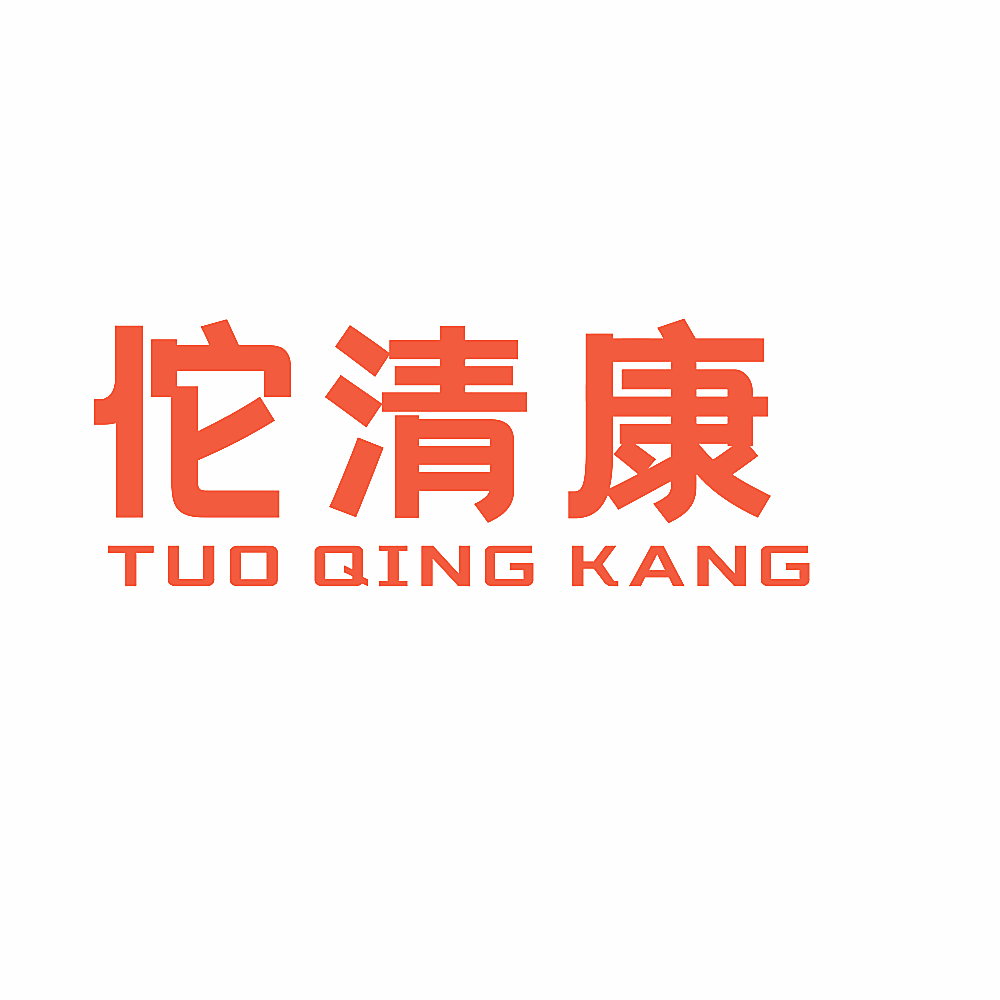 佗清康