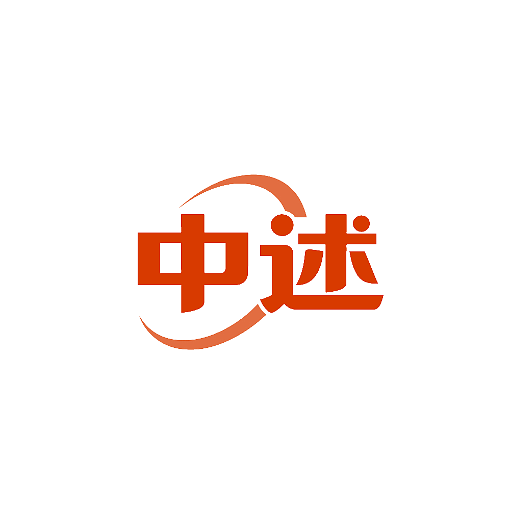 中述