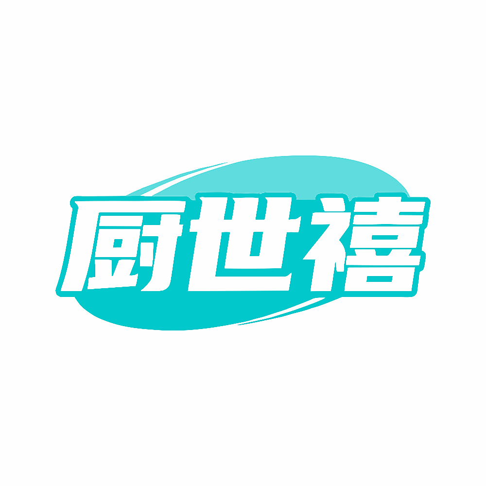 厨世禧