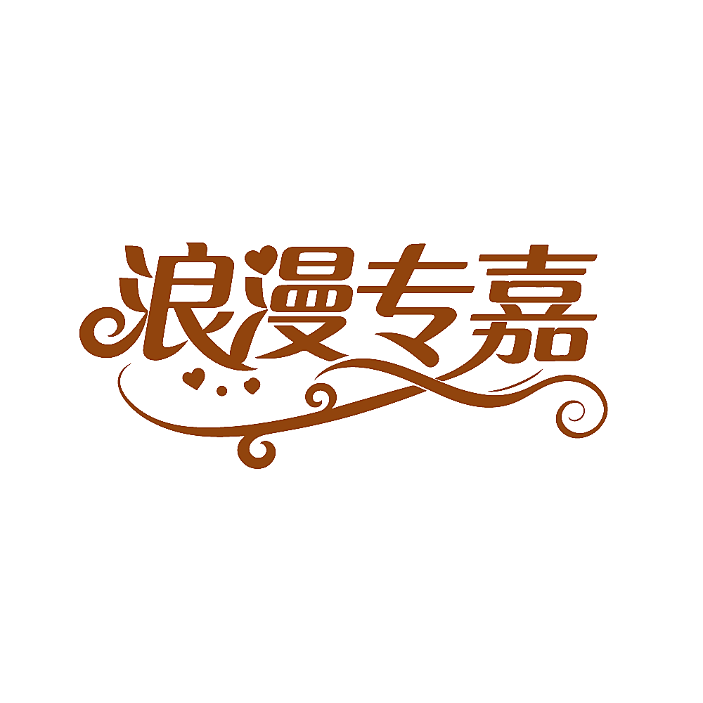 浪漫专嘉