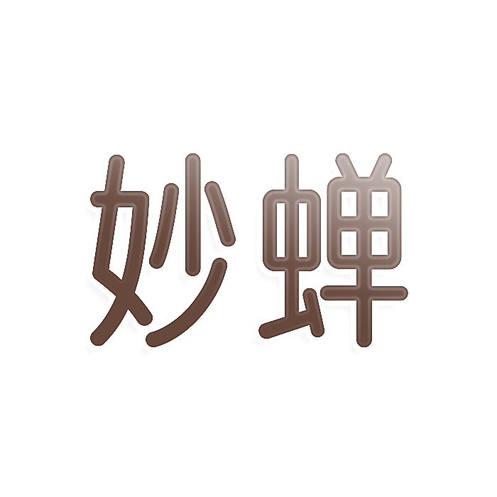 妙蝉