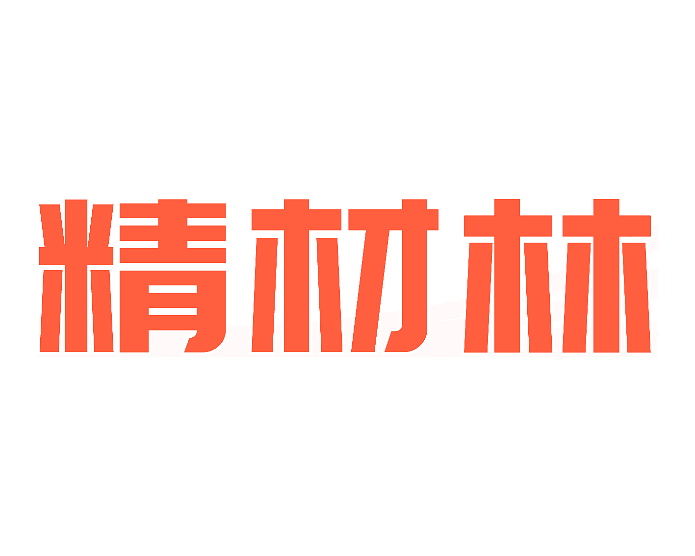 精材林